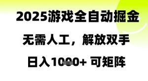 2025游戏全自动掘金,无需人工,解放双手日入1k+可矩阵【揭秘】-水滴知识网