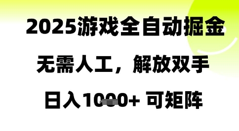 2025游戏全自动掘金,无需人工,解放双手日入1k+可矩阵【揭秘】-水滴知识网