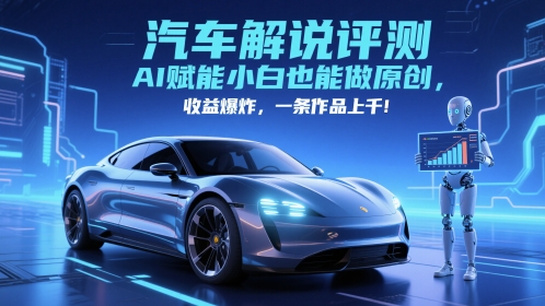 抖音汽车解说评测赛道,AI赋能小白也能做原创,收益爆炸,一条作品上千-水滴知识网