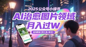 2025公众号小绿书AI治愈图片领域，月入过W，蓝海赛道【附工具+指令】-水滴知识网