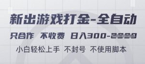 游戏打金全自动，只合作不收费，日入3张+，小白轻松上手，不封号不使用脚本【揭秘】-水滴知识网