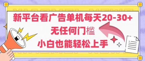 新平台看广告单机每天20-30,无任何门槛,安卓手机即可,小白也能轻松上手-水滴知识网