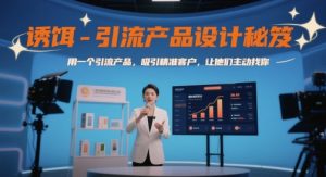 诱饵-引流产品设计秘笈,用一个引流产品,吸引精准客户,让他们主动找你-水滴知识网