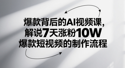 爆款背后的AI视频课,解说7天涨粉10W爆款短视频的制作流程-水滴知识网
