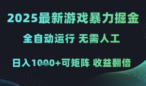 2025最新游戏暴力掘金，全自动运行，无需人工，日入1k+可矩阵收益翻倍【揭秘】-水滴知识网