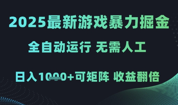 2025最新游戏暴力掘金,全自动运行,无需人工,日入1k+可矩阵收益翻倍【揭秘】-水滴知识网