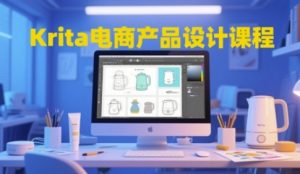 Krita电商产品设计课程，掌握从工具使用到创意落地的全链路设计能力-水滴知识网