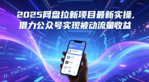 2025网盘拉新项目最新实操，借力公众号实现被动流量收益-水滴知识网