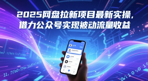 2025网盘拉新项目最新实操，借力公众号实现被动流量收益-水滴知识网