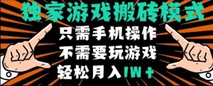 独家游戏搬砖模式，单手机即可操作，全自动挂机，无需玩游戏，月入1W+【揭秘】-水滴知识网