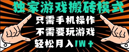 独家游戏搬砖模式，单手机即可操作，全自动挂机，无需玩游戏，月入1W+【揭秘】-水滴知识网