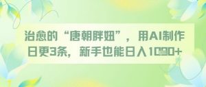 治愈的“唐朝胖妞”，用AI制作日更3条，新手也能日入多张-水滴知识网