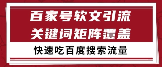 百家号软文引流关键词覆盖打法，吃搜索流量日引99+【揭秘】-水滴知识网