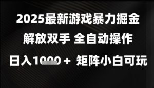 2025最新游戏暴力掘金解放双手,全自动操作,日入1k+矩阵,小白可玩【揭秘】-水滴知识网