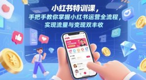 小红书特训课,手把手教你掌握小红书运营全流程,实现流量与变现双丰收-水滴知识网