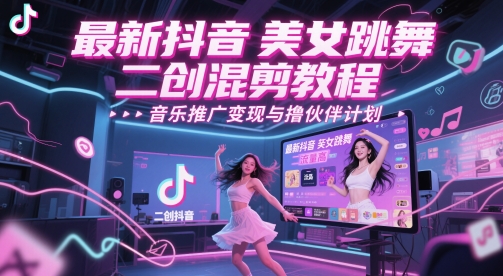 最新抖音美女跳舞二创混剪教程,流量高,音乐推广变现与撸伙伴计划-水滴知识网