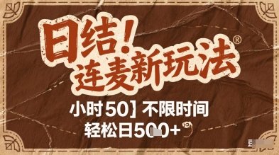 连麦秘籍新玩法,时薪50,碎片时间轻松日5张+【揭秘】-水滴知识网