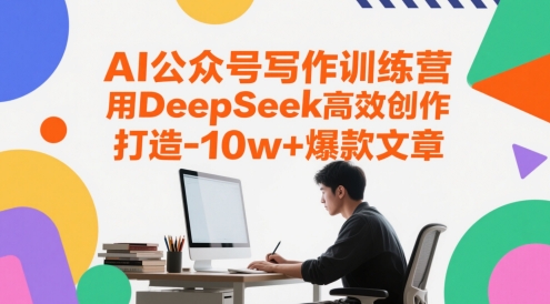 AI公众号写作训练营,用DeepSeek高效创作,打造10w+爆款文章-水滴知识网
