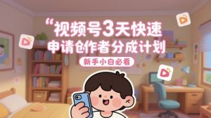 视频号3天快速申请创作者分成计划，新手小白必看-水滴知识网