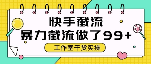快手暴力截流玩法,全自动无需人工,每日单号50+精准客资【揭秘】-水滴知识网