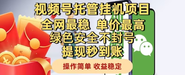 视频号托管挂G项目全网最稳,单价最高,绿色安全不封号提现秒到账,操作简单,收益稳定【揭秘】-水滴知识网