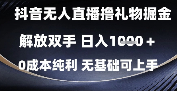 抖音无人直播撸礼物掘金，解放双手，日入1k，0成本纯利，无基础可上手【揭秘】-水滴知识网
