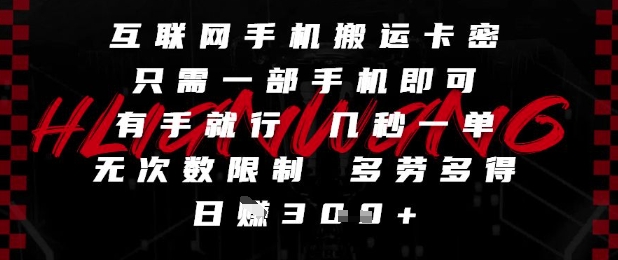 互联网手机搬运卡密,只需一部手机即可,有手就行,几秒一单,无次数限制,多劳多得,日入3张【揭秘】-水滴知识网