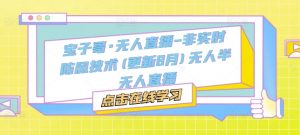 宝子哥·无人直播-非实时防风技术(更新25年5月)无人半无人直播-水滴知识网