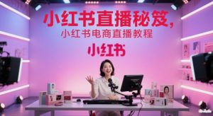 小红书直播秘笈,小红书电商直播教程-水滴知识网