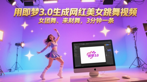 用即梦3.0生成网红美女跳舞视频,女团舞、来财舞,3分钟一条-水滴知识网