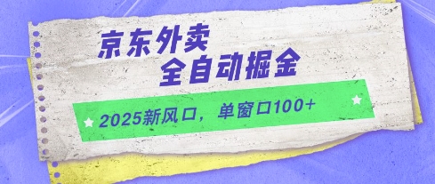 2025新风口,京东外卖全自动掘金,单窗口100+【揭秘】-水滴知识网