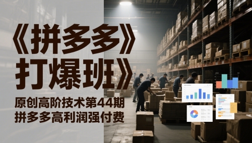 《拼多多打爆班》原创高阶技术第44期,拼多多高利润强付费-水滴知识网
