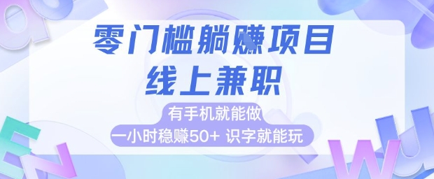 零门槛躺挣项目,线上兼职,有手机就能做 一小时稳挣50+,识字就能玩【揭秘】-水滴知识网