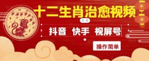 疯狂火爆！抖音，小红书，视频号十二生肖治愈的视频，轻松制作+快速拿到结果-水滴知识网