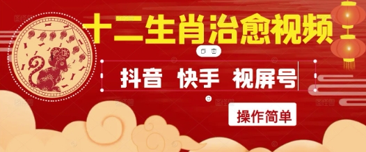 疯狂火爆！抖音，小红书，视频号十二生肖治愈的视频，轻松制作+快速拿到结果-水滴知识网