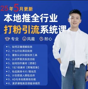 最新打粉引流获客实用课程，25年5月最新本地推全行业打粉引流系统课-水滴知识网