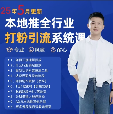 最新打粉引流获客实用课程,25年5月最新本地推全行业打粉引流系统课-水滴知识网