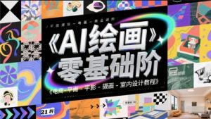 AI绘画零基础到商业进阶，电商-平面-摄影-插画-室内设计教程-水滴知识网