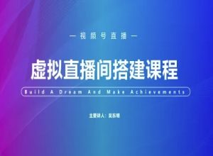 视频号虚拟直播间搭建-视频号教程-水滴知识网