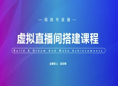 视频号虚拟直播间搭建-视频号教程-水滴知识网