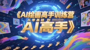 AI绘画高手训练营，从零基础到AI高手-水滴知识网