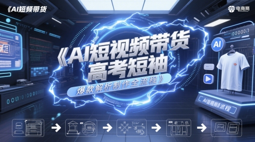 AI短视频带货高考短袖爆款解析制作全流程-水滴知识网