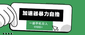 205新风口,加速器暴力自撸,单机日入1k+【揭秘】-水滴知识网