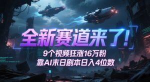 全新赛道来了！9个视频狂涨16W粉，靠AI末日剧本日入4位数，评论区爆肝追更-水滴知识网