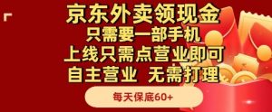 京东外卖领现金，只需要1部手机，上线只需点营业即可自主营业，无需打理，每天保底60+【揭秘】-水滴知识网