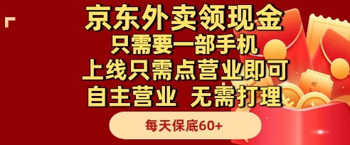 京东外卖领现金，只需要1部手机，上线只需点营业即可自主营业，无需打理，每天保底60+【揭秘】-水滴知识网