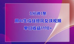 3分钟1条,用AI生成战损风女侠视频,单日收益1k+-水滴知识网
