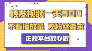 转发视频一天3张+，正规平台放心做，不看播放量，不看粉丝量，一个任务几分钟完成【揭秘】-水滴知识网
