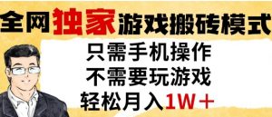 独家游戏搬砖模式，单手机即可操作，全自动挂G，无需玩游戏，月入1W+【揭秘】-水滴知识网