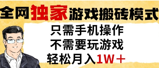 独家游戏搬砖模式,单手机即可操作,全自动挂G,无需玩游戏,月入1W+【揭秘】-水滴知识网
